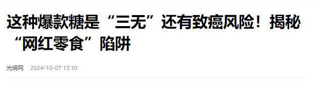 停的网红零食既是三无又有致癌风险米乐m6别买也别吃！被人民日报叫(图12)